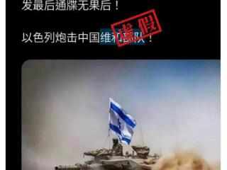 明查｜以色列对中国维和部队开火？别张嘴就来
