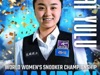 白雨露女子斯诺克世锦赛成功卫冕 展现台球女王风采