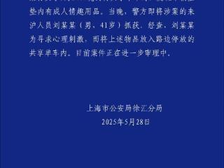 上海警方通报共享单车坐垫内现情趣用品