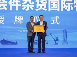 中国物流与采购联合会件杂货国际物流分会成立大会暨2025件杂货国际物流发展大会在烟台召开