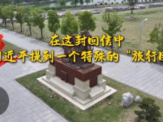 学习·故事丨在这封回信中，习近平提到一个特殊的“旅行团”