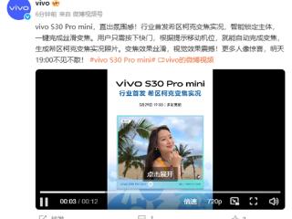 行业首发！vivo S30 Pro mini支持希区柯克变焦实况：一键搞定