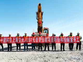 我国首台大型通用型光谱望远镜基建项目开工：64个钢结构模块 节约工期50%