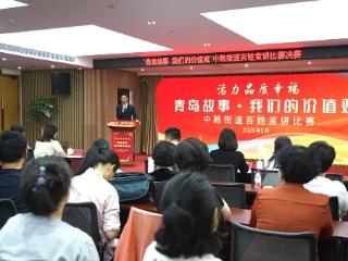 “青岛故事·我们的价值观”中韩街道百姓宣讲比赛决赛成功举办