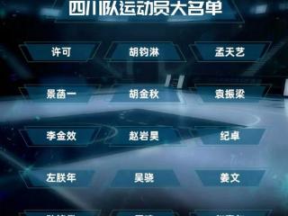 四川全运会名单！7广厦球员+周琦，左朕年李金效辅助，实力出众！