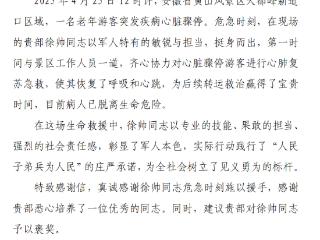 一封感谢信背后发生在黄山的生死救援