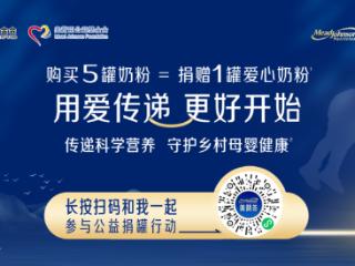 美赞臣中国联合中国儿基会发起第四期乡村母婴营养改善计划