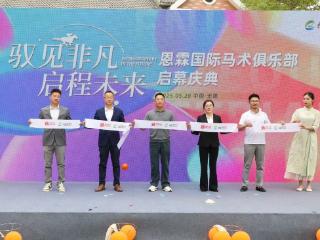 无锡首家马术生态综合体在鹅湖旅游度假区正式运营