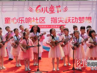 石家庄市新华区和平西路社区举办“六一”文艺汇演