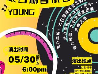 周五，YOUNG青春·太白湖音乐会，陪着夕阳听最热爱的歌！