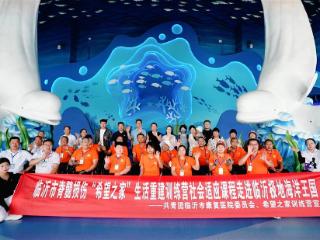 临沂市脊髓损伤者“希望之家”学员探秘海洋世界