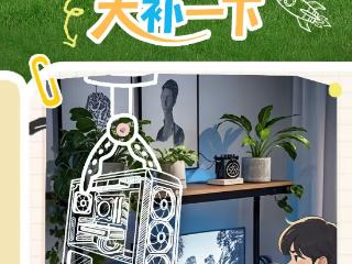就现在！给生活大“补”一下