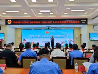 菏泽市人民检察院举办“携手关爱 共护未来”检察开放日暨“法治少年说”教育宣传启动仪式活动