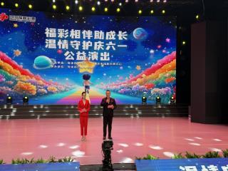 福彩相伴助成长 温情守护庆六一