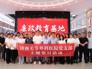济南关节外科医院党支部赴济南市人民检察院开展廉政教育警示活动