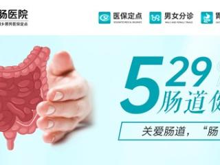 肠道健康日：河南曙光肛肠医院专家教你如何“肠”保青春