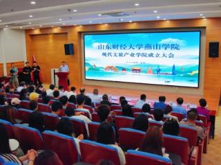 校企携手共育文旅人才，山东财经大学燕山学院现代文旅产业学院正式成立