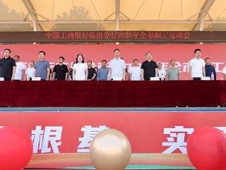 工行临沂分行举办2025年全市职工运动会