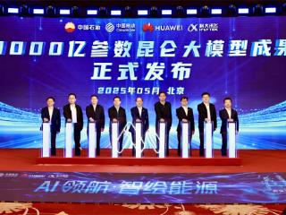 中国石油发布3000亿参数昆仑大模型 应用场景赋能油气全产业链