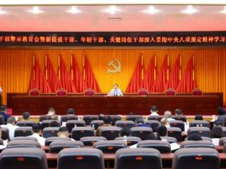 海口龙华举办全区领导干部警示教育会暨新提拔干部 、年轻干部 、关键岗位干部深入贯彻中央八项规定精神学习教育读书班