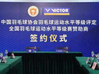 关注｜VICTOR携手中国羽协，助力等级评定、等级赛