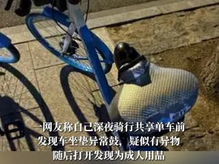 共享单车坐垫内惊现情趣用品 通报来了：41岁男子被抓