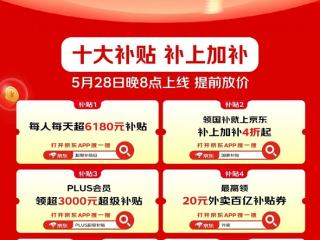 京东618补贴力度前所未有：每人每天补贴超6180元！