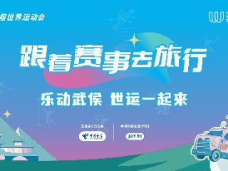 龙舟粽香碰撞世运激情 端午邀你体验“体育+音乐”双重快乐——成都世运会“跟着赛事去旅行”武侯站即将启幕