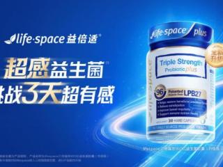 守护肠道基底 lifespace益倍适超感益生菌助白领出差无忧
