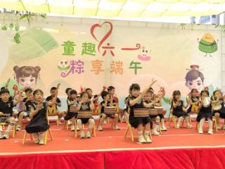 临沂市兰山区兰山街道中心幼儿园（祥和园）举行“童趣六一，‘粽’享端午”庆祝活动