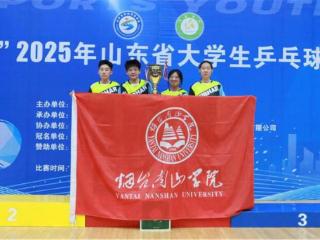 烟台南山学院女乒勇夺省锦标赛三项冠军