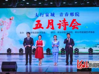 邢台学院举办“太行泉城 青春邢院——五月诗会”