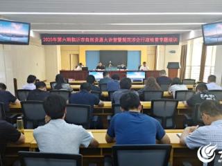 临沂市自然资源和规划局举办规范涉企行政检查专题培训