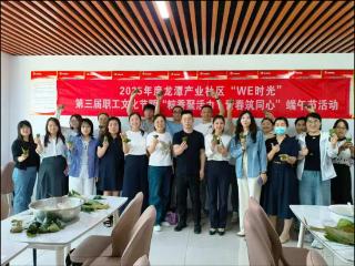 2025年度龙潭产业社区“WE时光”第三届职工文化节暨“粽香聚活力·青春筑同心”端午节活动