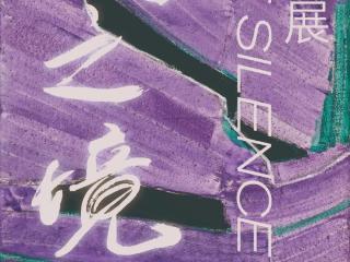 贵州有戏 | 新展：无人之境——田卫平绘画作品展