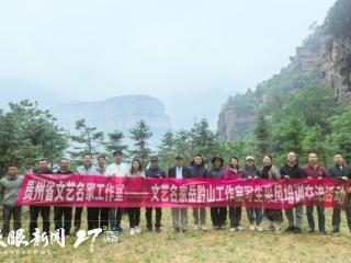 贵州省文艺名家岳黔山工作室赴太行大峡谷开展写生采风交流活动