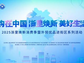 从出行到家居覆盖生活全场景 2025浙里焕新消费季将开启全维度焕新
