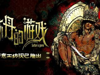 《苏丹的游戏》创意工坊版本现已正式开放