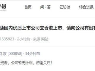V观财报丨五粮液：暂无计划赴港上市