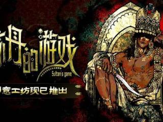 我都不敢往下想！《苏丹的游戏》创意工坊现已上线