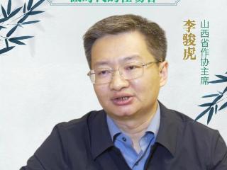 文学会客厅｜山西省作协主席李骏虎：做时代的在场者