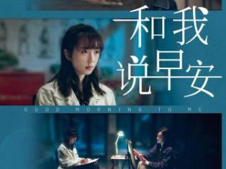 心理健康题材电影《和我说早安》专家研讨会在京举行