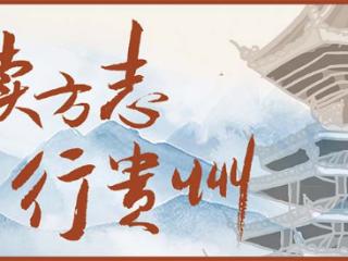 读方志 行贵州｜肇兴侗寨：“溪洞行船”已千年