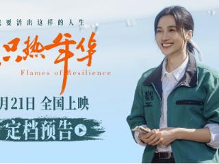 电影《炽热年华》定档6月21日 大女主逆袭爽片引燃暑期档