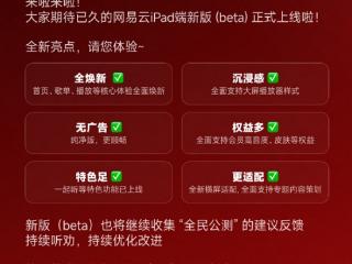 网易云音乐继续“听劝”：iPad端全新升级无广告纯净版