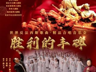 以歌为铭“世界反法西斯歌曲·精品合唱音乐会”将巡演全国