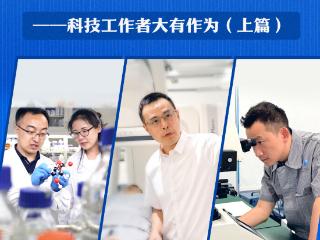 习近平总书记关切事｜勇立潮头竞风流——科技工作者大有作为(上篇)