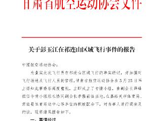 男子玩滑翔伞被吸至8000多米高空？调查报告来了