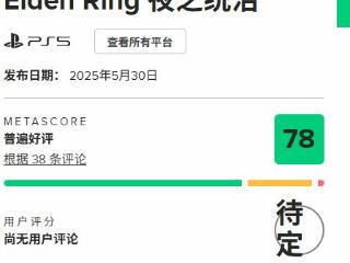 《黑夜君临》M站均分78 好评率达76%