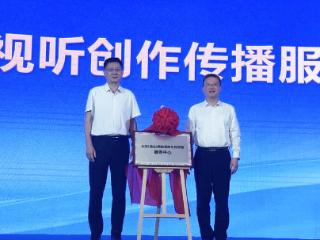 政策助力推项目！山东（烟台）网络视听创作传播服务中心揭牌